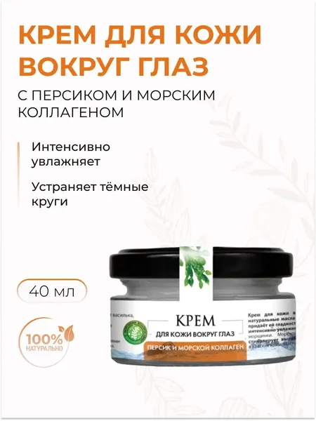 Крем для глаз с персиком и коллагеном 40 мл
