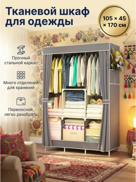 Стеллаж тканевой для одежды тканевый шкаф 105х45х170 см Homemart