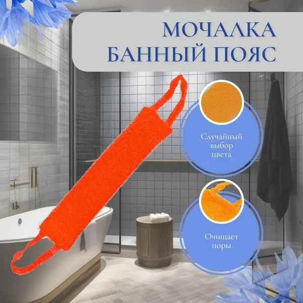 Мочалка ЭКО цена "Банный Пояс", полипропиленовая, массажная, 2 цвета, с ручкой