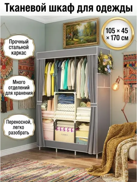 Шкаф тканевый для одежды с занавеской от пыли и грязи MebelPRO