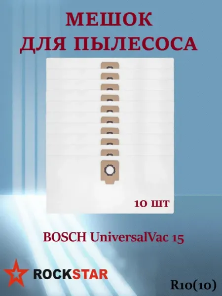 Мешок для пылесоса BOSCH UniversalVac 15, R10(10) ROCKSTAR professonal