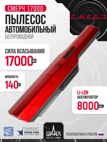 Пылесос для автомобиля беспроводной мощный Урал Смерч 17000 URAL