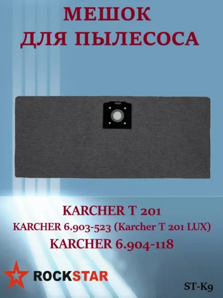 Многоразовый мешок для пылесоса KARCHER T 201, ST-K9 Rockstar