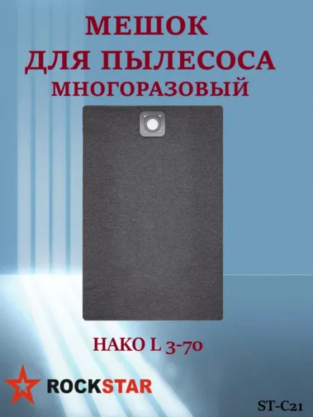 Многоразовый мешок для пылесоса HAKO L 3-70, ST-C21 Rockstar