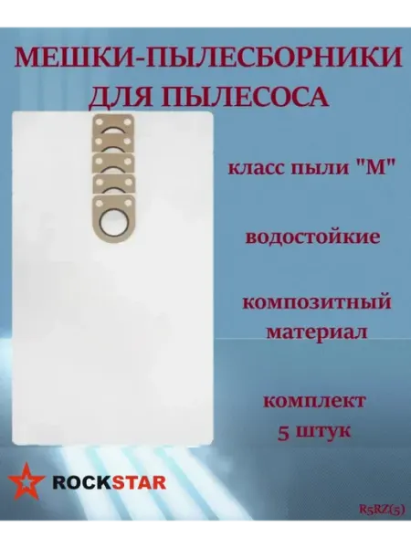 Мешки для строительных пылесосов, 5 шт, R5RZ(5) Rockstar