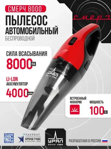 Пылесос для автомобиля беспроводной Урал Смерч 8000 URAL