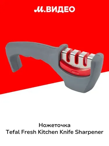 Точилка для ножей Tefal Fresh Kitchen K2090514