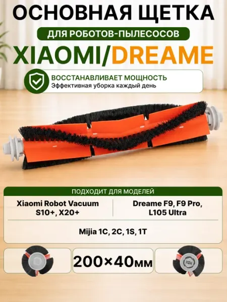 Основная щетка для робота пылесоса Xiaomi S20+ Dreame L10 D9
