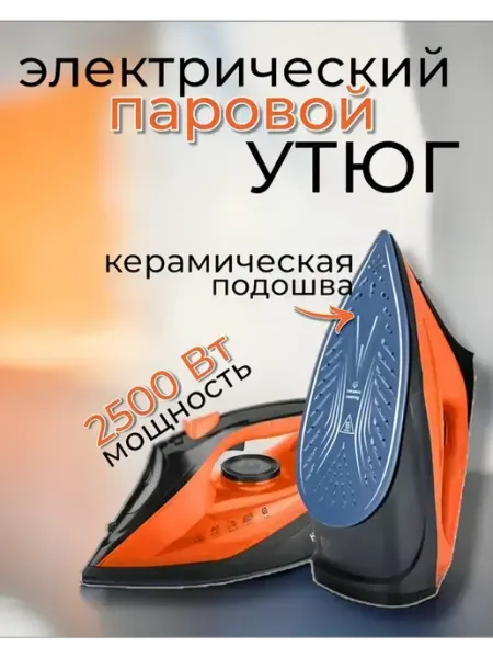 Паровой утюг КС3020 с керамической подошвой King professional с керамической подошвой