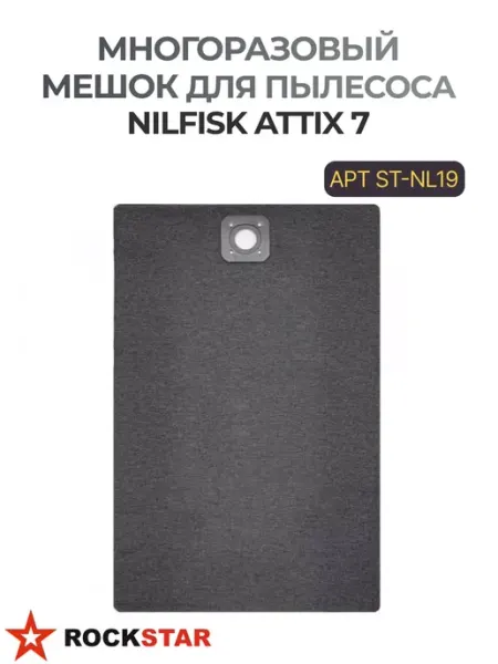 Многоразовый мешок серия LUX для пылесоса NILFISK ST-NL19 Rockstar