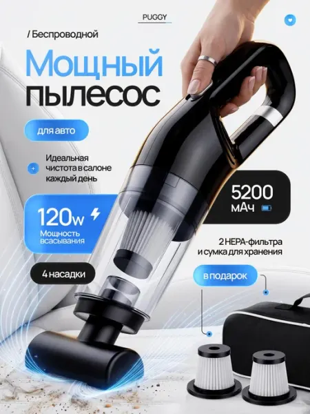 Пылесос для автомобиля беспроводной мощный PUGGY