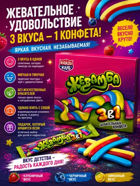 Жевательная конфета Жевамба ассорти, блок Канди клаб