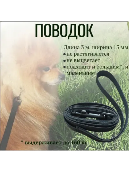 Поводок для собак средних и мелких пород, 3 м, 100 % полиэфи…