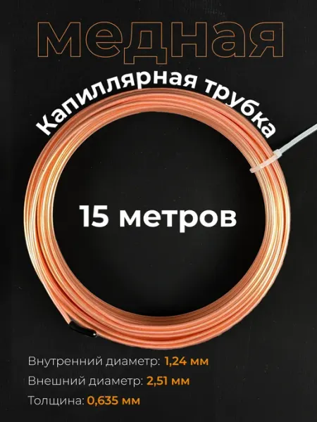 Трубка капиллярная медная для кондиционера 15м 2,51х0,635 Partsko