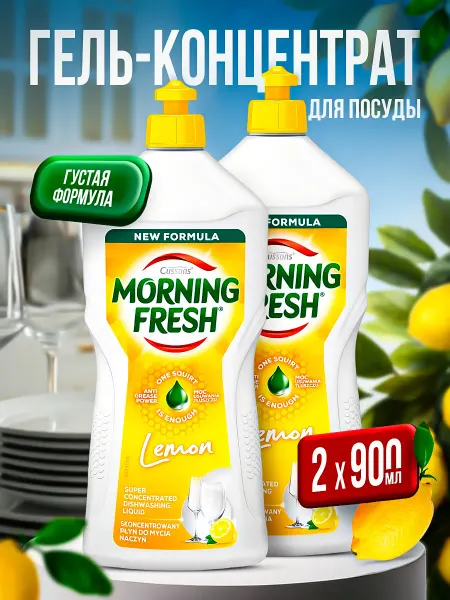 Morning fresh Средство для мытья посуды Lemon, 900мл. -2шт