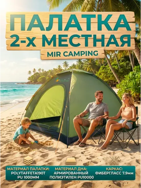 Палатка туристическая 2 местная MirCamping - туризм и дача: палатки, шатры, стулья