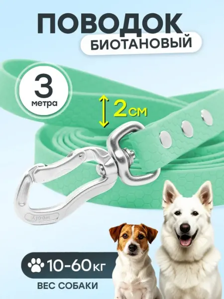 Поводок 3 м биотановый 20 мм усиленный карабин Woofy