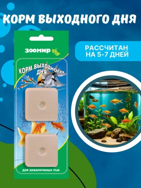 Корм выходного дня для рыбок аквариумных, ЗООМИР, 2 шт. х 20
