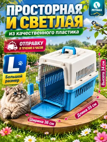 Переноска для кошек пластиковая с дверцей до 20 кг 55*36*34 PetTails