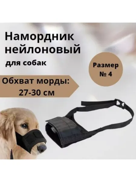 Намордник нейлоновый для собак, размер 4 VitaVet