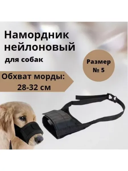Намордник нейлоновый для собак, размер 5 VitaVet