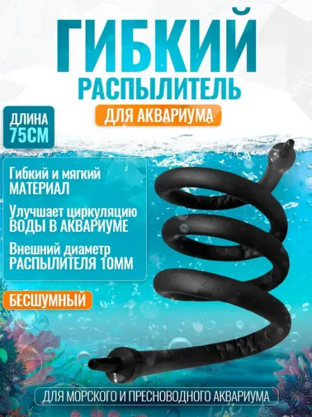 Гибкий распылитель для аквариума 75 см с равномерной