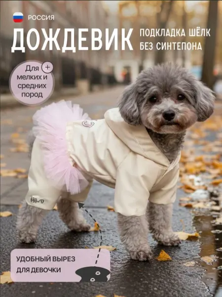 Дождевик для собак Puffy Cool Girl, молочно-розовый Puffy Shop