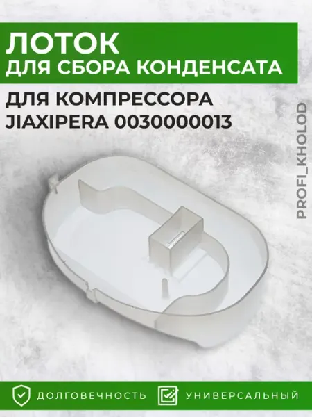 Лоток для конденсата компрессора Jiaxipera Profi_kholod