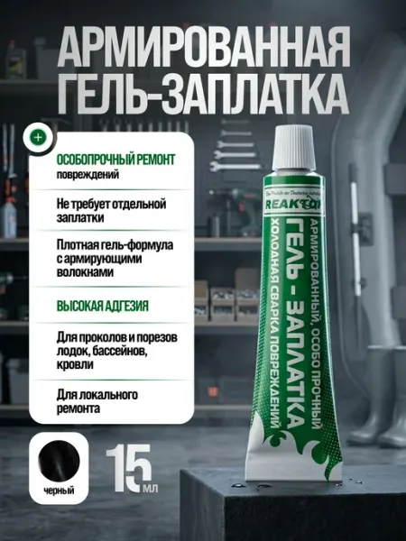 Жидкая латка армированная пвх лодок сапог бассейнов черная Reaktor