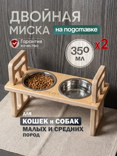 Миска для кошек и собак двойная, на подставке СТРОЙАРТМЕБЕЛЬ