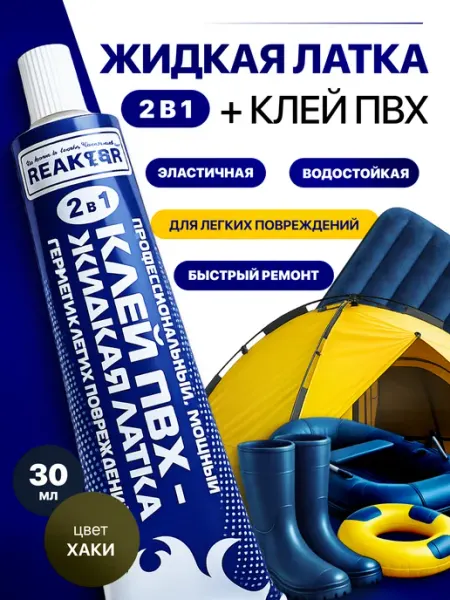 Жидкая латка клей пвх для лодок и резиновых сапог черный