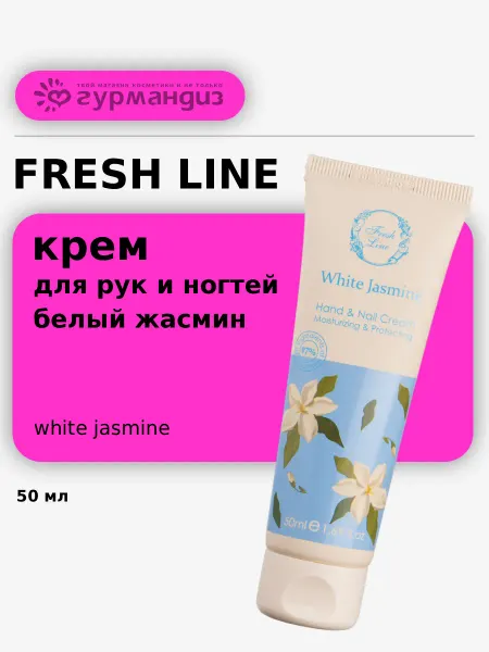 Fresh Line "Белый Жасмин" Крем для рук и ногтей, 50 мл