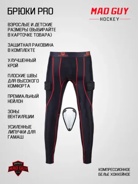 Брюки компрессионные с пластиковой раковиной PRO MAD GUY