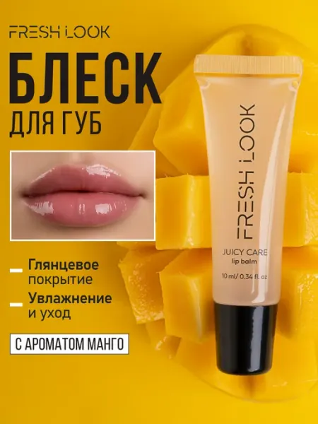 Fresh Look Блеск бальзам для губ питательный. Вкус Мармелад