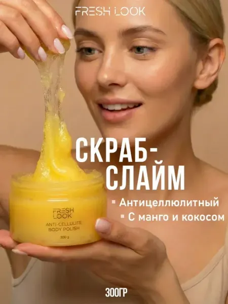 Fresh Look Сахарный скраб-слайм для тела антицеллюлитный с маслами