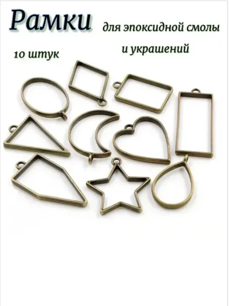 FRESH MARKET Рамки сеттинги для украшений и эпоксидной смолы 10шт