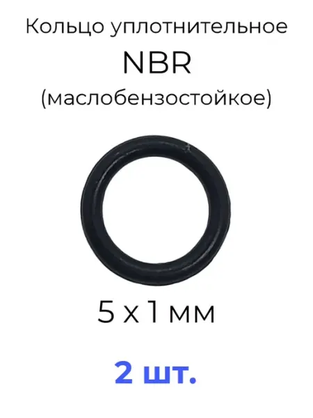 Кольцо уплотнительное 5х7х1 NBR маслобензостойкое 2 шт