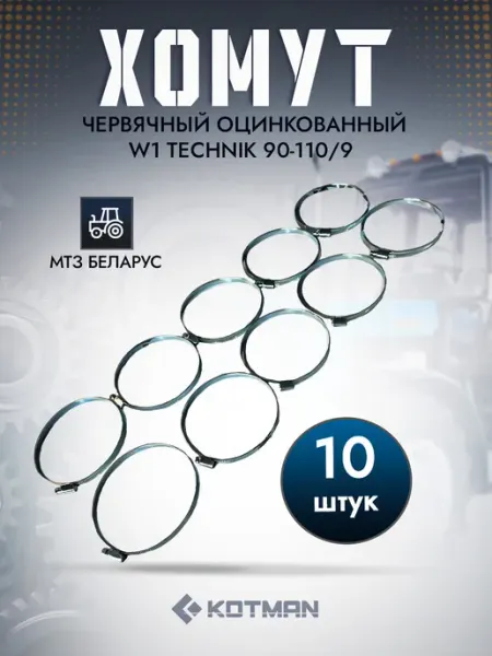 Хомут червячный оцинкованный W1 Technik 90-110 9 10 шт KOTMAN