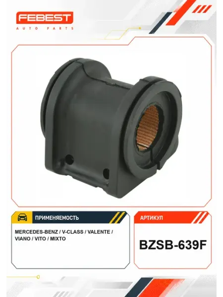 Втулка переднего стабилизатора d24 BZSB-639F FEBEST