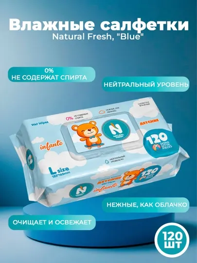 Влажные салфетки детские Natural Fresh, голубые, 120 шт