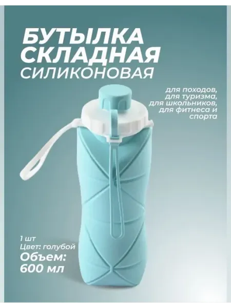 Складная бутылка силиконовая для спорта и туризма Мягкая спортивная силиконовая бутылка