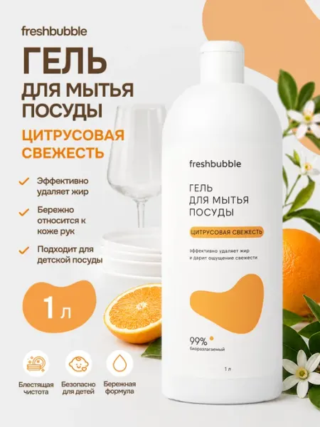 Freshbubble Моющее средство для посуды и фруктов Цитрусовая свежесть