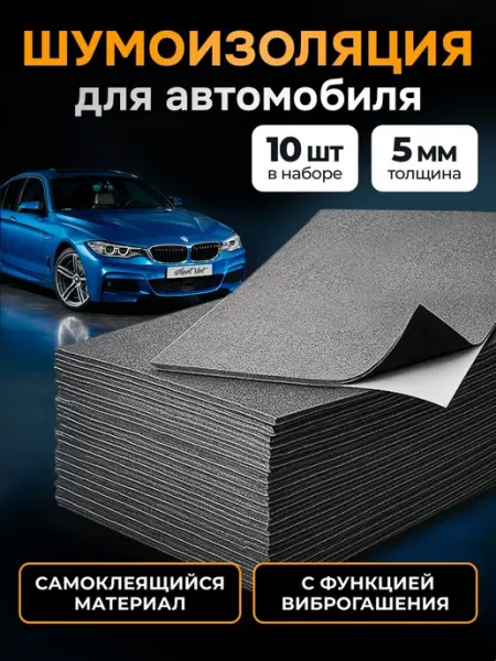 Шумоизоляция автомобильная, 5 мм, 0.35×0.2 м, 10 шт Нет бренда