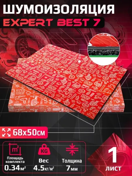 Шумоизоляция для авто DCT Expert Best 7мм 68х50см - 1 лист DreamCar Technology
