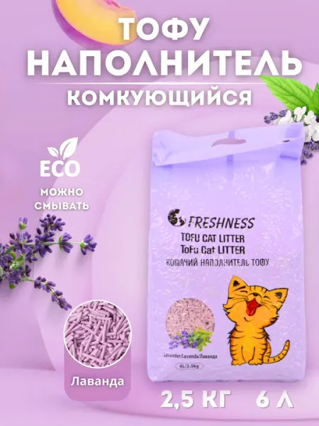 Freshness Tofu Pet Litter – наполнитель для кошек, кроликов и грызунов (Клубника/Лаванда)