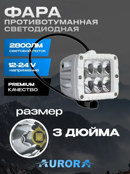 12398 Фара светодиодная автомобильная, противотуманка, ДХО Aurora