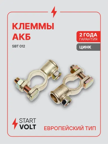 Клеммы на аккумулятор АКБ цинк 123мм под болт М8 STARTVOLT