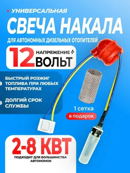 Свеча накала для автономного отопителя 12в