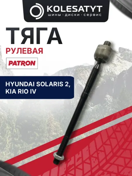 Тяга рулевая Хендай Солярис 2, Киа Рио 4 PATRON