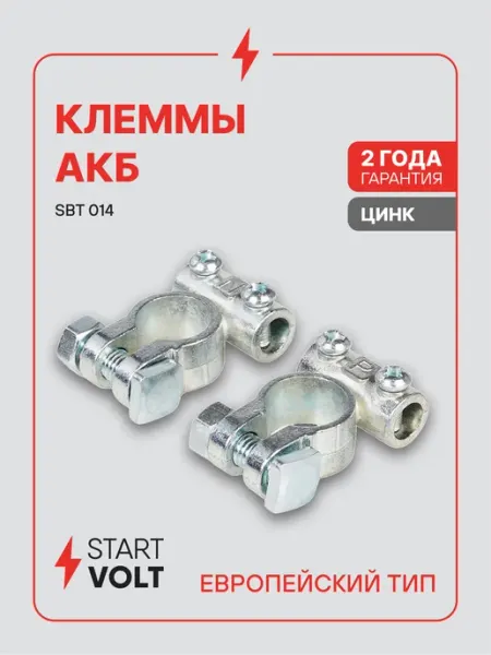 Клеммы на аккумулятор АКБ цинк 63мм под 2 винта М5 STARTVOLT